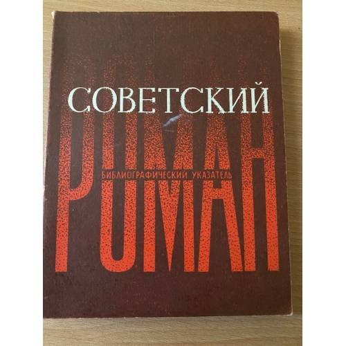 Советский роман, его теория и история: библиографический указатель, 1917-1964