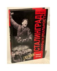 Сталинград