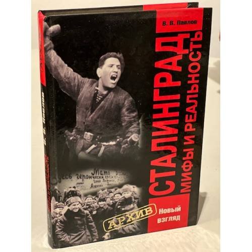 Обложка книги «Сталинград» — В. В Павлов, ISBN 5765426670