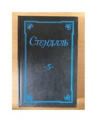 Стендаль. Собрание сочинений в 5 томах. Том 5
