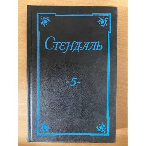 . Собрание сочинений в 5 томах. Том 5