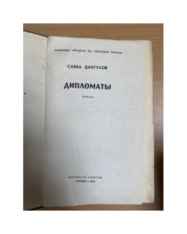 Дипломаты 