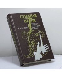 Судебная петля. Секретная история политических процессов на Западе