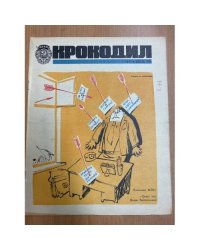 журнал Крокодил №11 апрель 1973