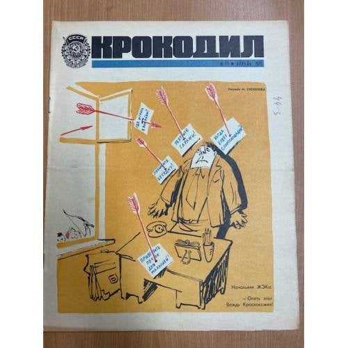 журнал Крокодил №11 апрель 1973