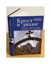 Крест и диалог: Теология креста в свете христианского единства
