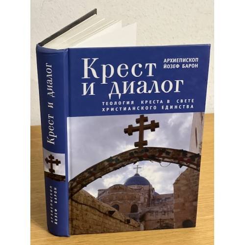 Крест и диалог: Теология креста в свете христианского единства