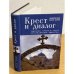 Крест и диалог: Теология креста в свете христианского единства
