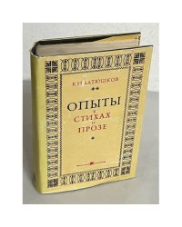 Опыты в стихах и прозе