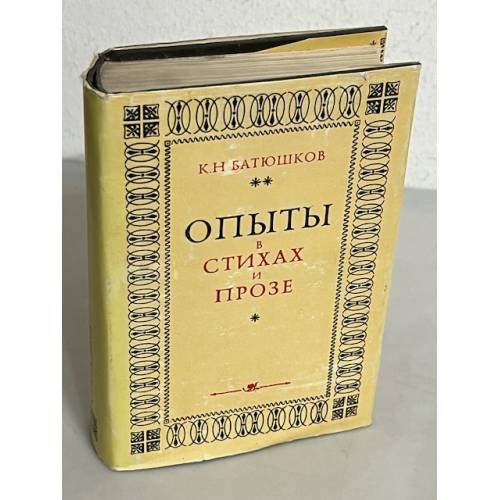 Обложка книги «Опыты в стихах и прозе» — Батюшков Константин Николаевич