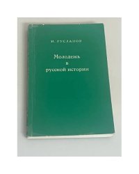 Молодежь в русской истории