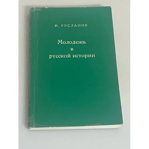 Молодежь в русской истории