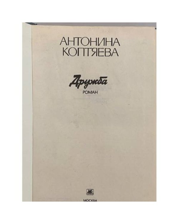 Дополнительное изображение книги «Дружба»