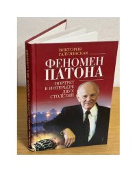 Феномен Патона. Портрет в интерьере двух столетий