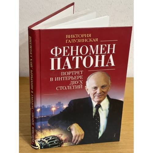 Феномен Патона. Портрет в интерьере двух столетий