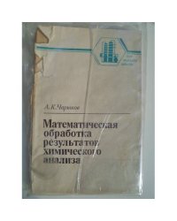 Математическая обработка результатов химического анализа