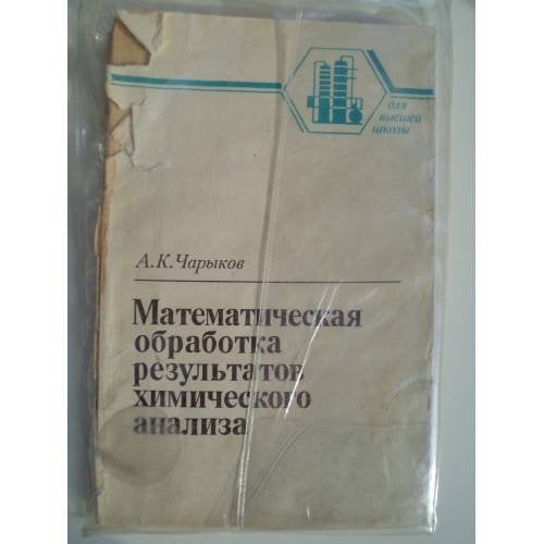 Обложка книги «Математическая обработка результатов химического анализа» — А. К. Чарыков
