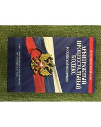 Арбитражный процессуальный кодекс РФ. Текст с изменениями и дополнениями на 1 октября 2012 года