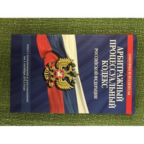 Арбитражный процессуальный кодекс РФ. Текст с изменениями и дополнениями на 1 октября 2012 года