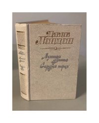 Лунная долина. Сердца трех