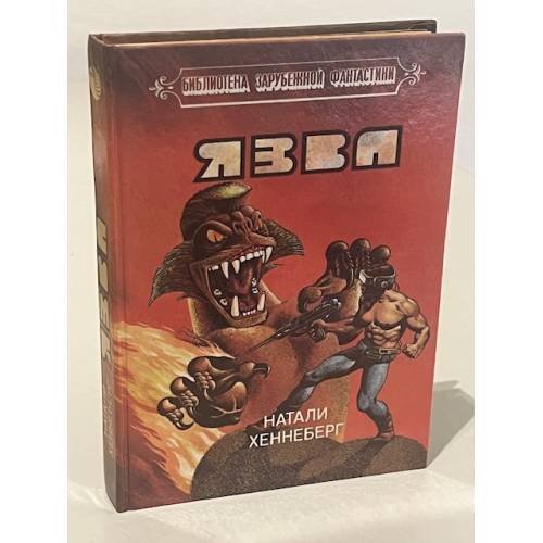 Обложка книги «Язва» — Натали Хеннеберг