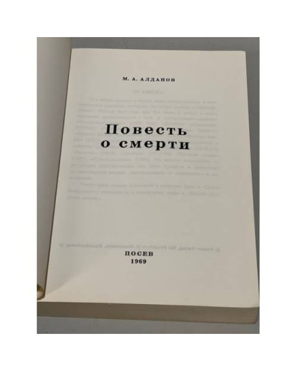 Дополнительное изображение книги «Повесть о смерти»