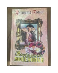 Влюбленные мошенники