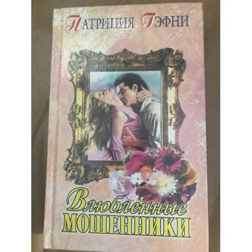 Влюбленные мошенники