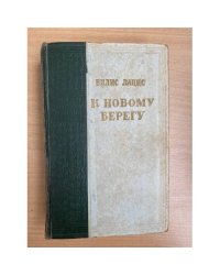 К новому берегу