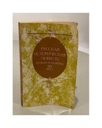 Русская историческая повесть первой половины XIX века