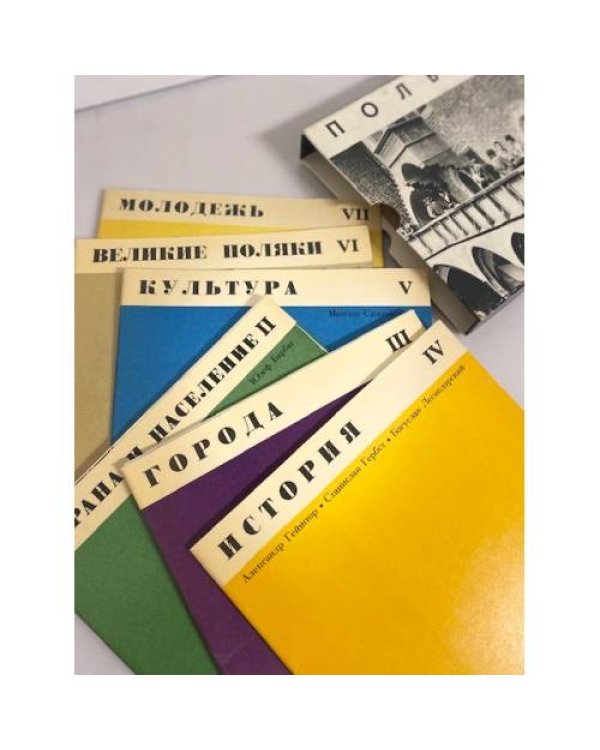 Дополнительное изображение книги «Польша. Библиотека для молодежи»