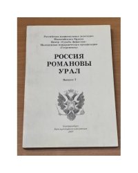 Россия. Романовы. Урал. Вып. 7