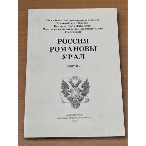 Россия. Романовы. Урал. Вып. 7