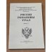 Россия. Романовы. Урал. Вып. 7