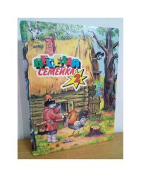 Веселая семейка-2. Сказки