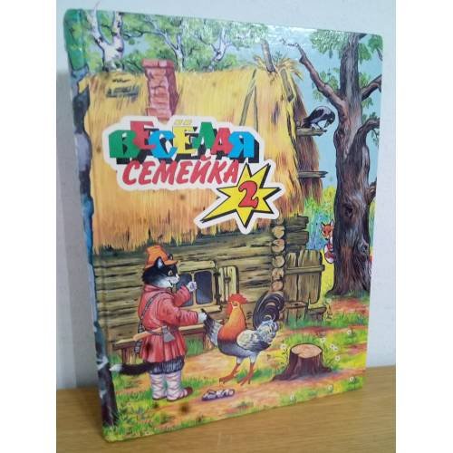 Веселая семейка-2. Сказки