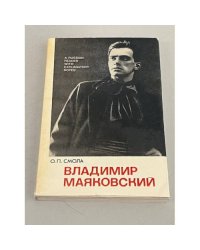 Владимир Маяковский. Жизнь и творчество