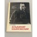 Обложка книги «Владимир Маяковский. Жизнь и творчество» — О.П. Смола