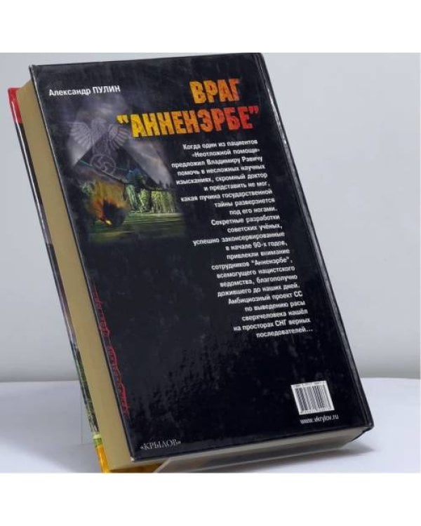 Дополнительное изображение книги «Враг "Аненэрбе"»