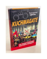 Kuchmagate. За лаштунками касетного скандалу