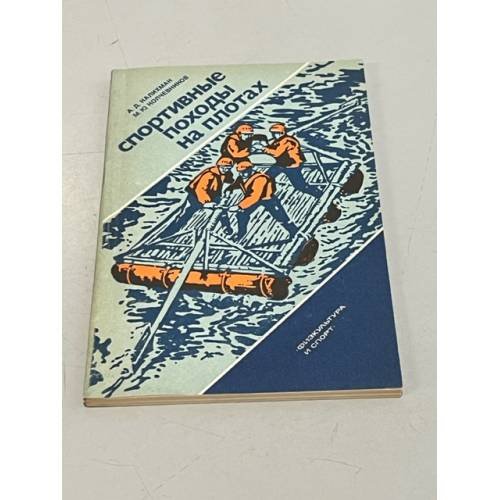 Обложка книги «Спортивные походы на плотах» — Калихман А., Колчевников М.