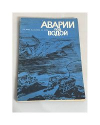 Аварии под водой