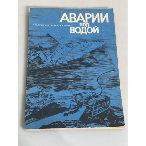 Аварии под водой