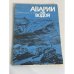 Аварии под водой