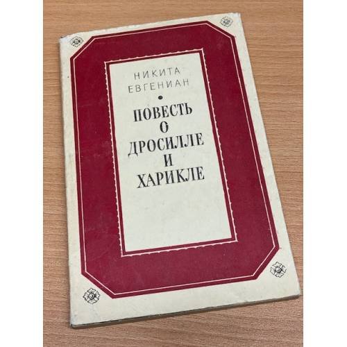 Обложка книги «Повесть о Дросилле и Харикле» — Евгениан Никита