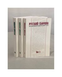 Русский сборник. Исследования по истории России XIX–XX вв.