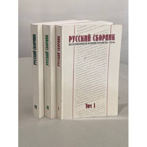 Русский сборник. Исследования по истории России XIX–XX вв.