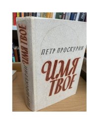Имя твое