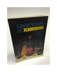 Сдаем экзамен по химии. Теоретический курс и задачник