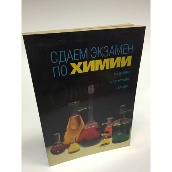 Сдаем экзамен по химии. Теоретический курс и задачник